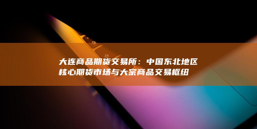 大连商品期货交易所