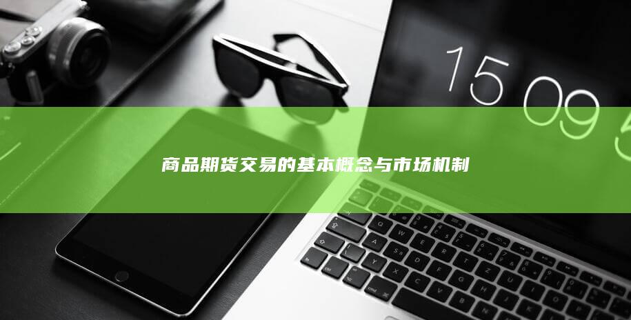 商品期货交易的基本概念与市场机制