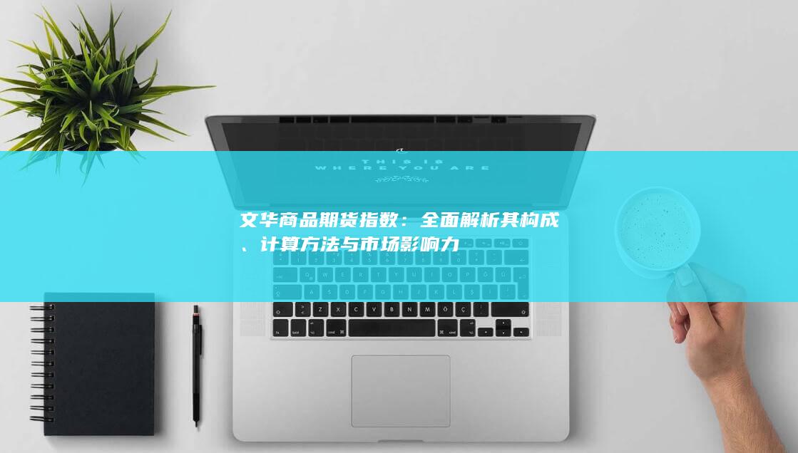 文华商品期货指数