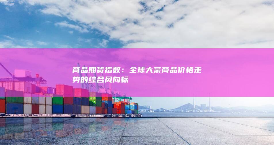 商品期货指数