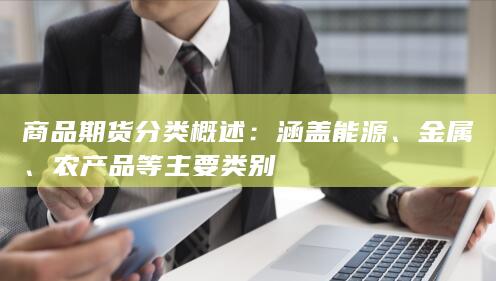 商品期货分类概述
