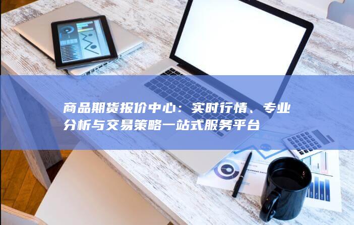 商品期货报价中心
