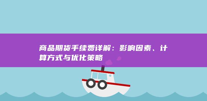 影响因素