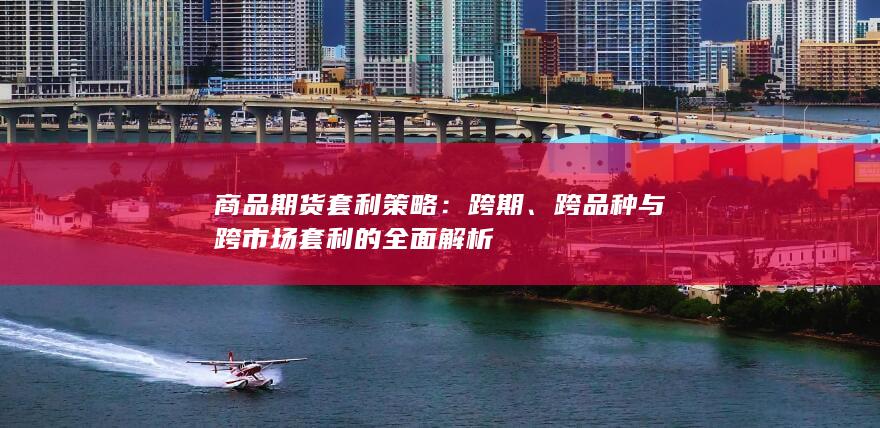 跨期