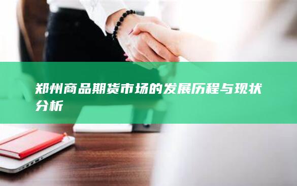 郑州商品期货市场的发展历程与现状分析