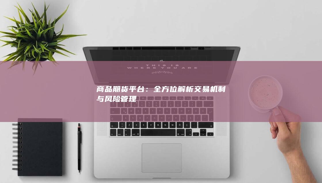商品期货平台