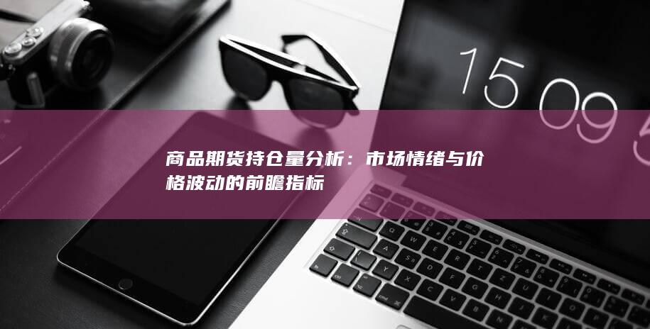 商品期货持仓量分析
