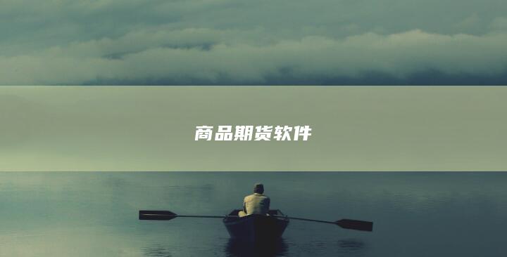 商品期货软件