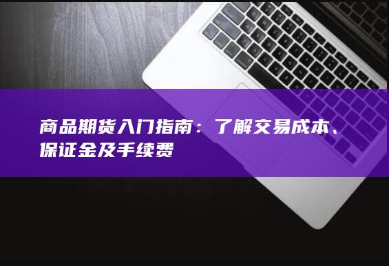 保证金及手续费