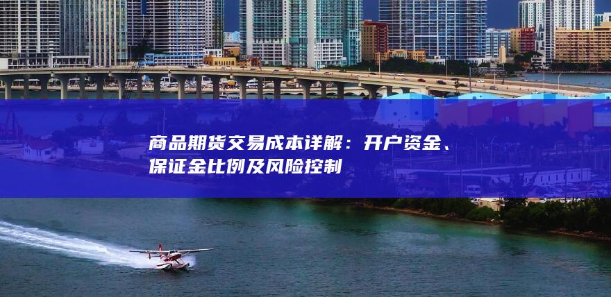 开户资金