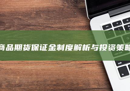 商品期货保证金制度解析与投资策略