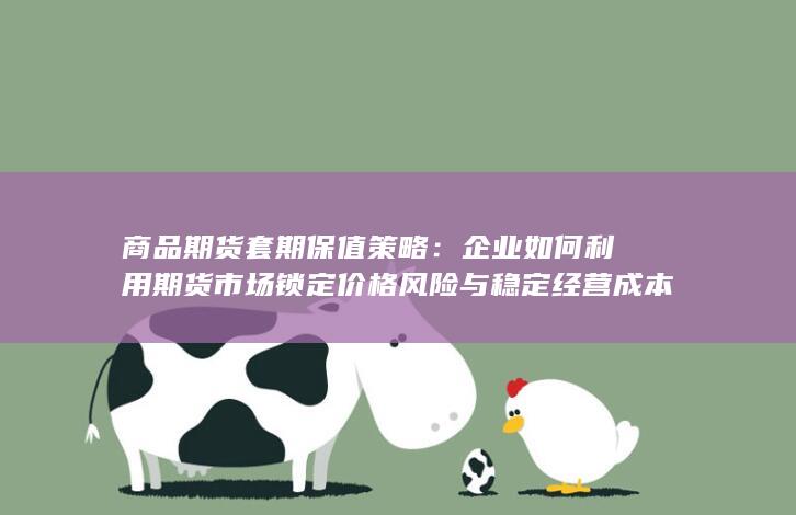 商品期货套期保值策略