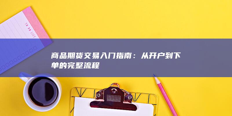 商品期货交易入门指南