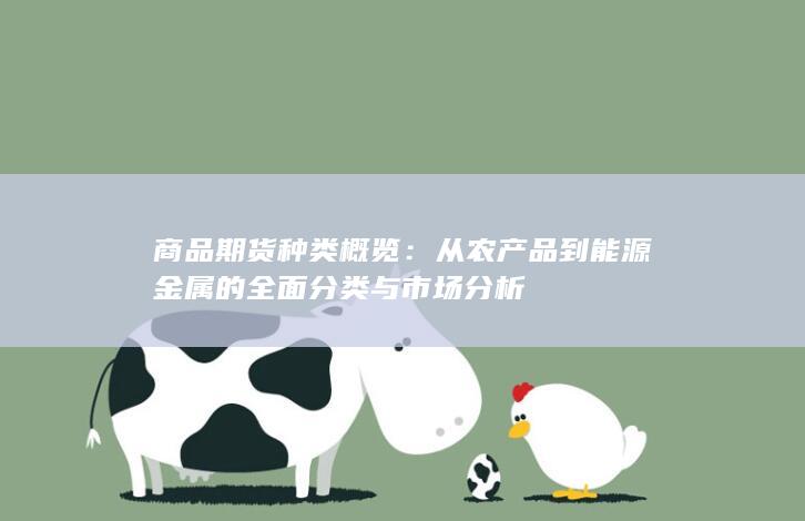 商品期货种类概览