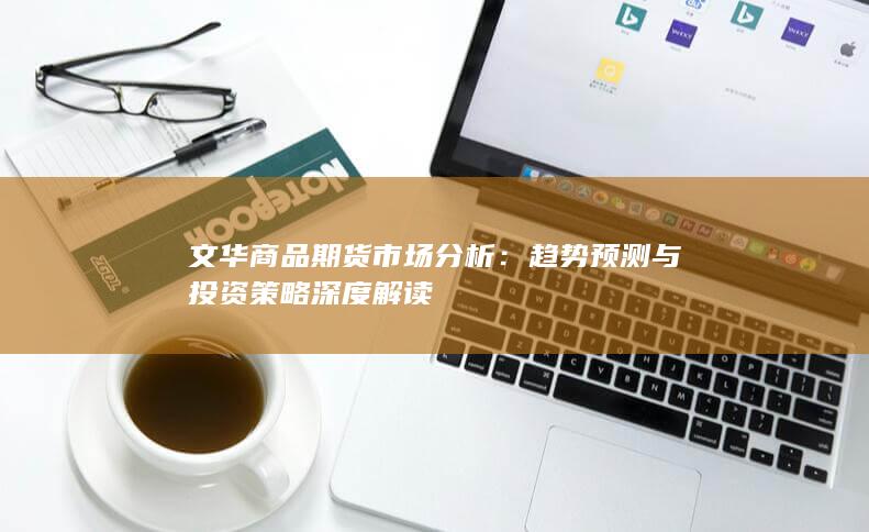 趋势预测与投资策略深度解读
