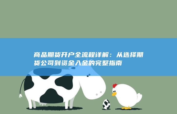 商品期货开户全流程详解