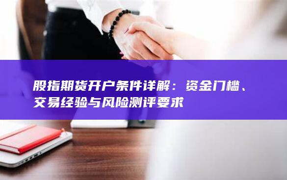 股指期货开户条件详解