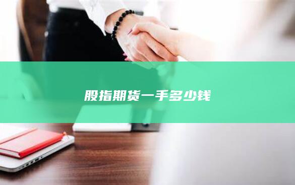 股指期货一手多少钱