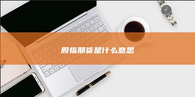 股指期货是什么意思