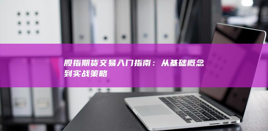 股指期货交易入门指南