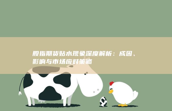 股指期货贴水现象深度解析