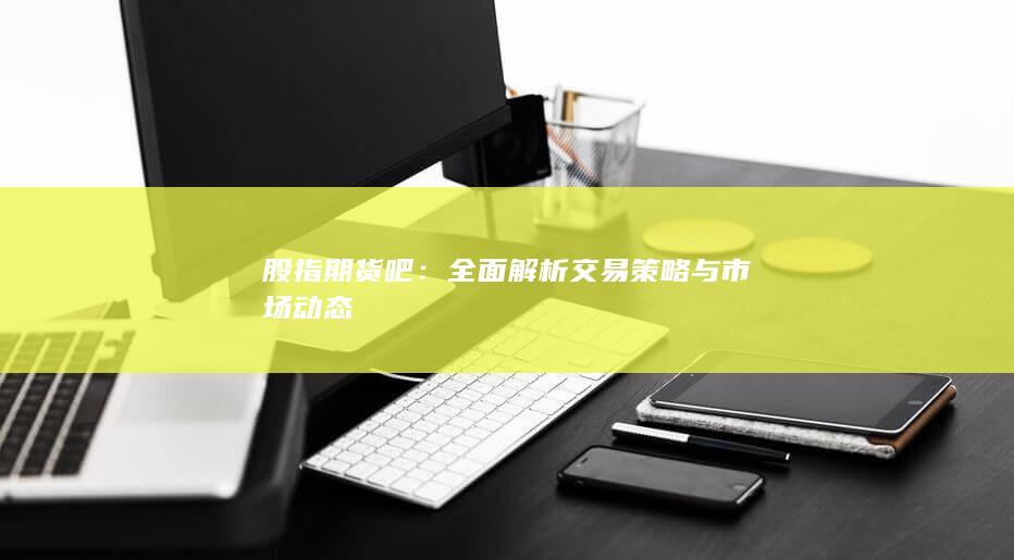 股指期货吧