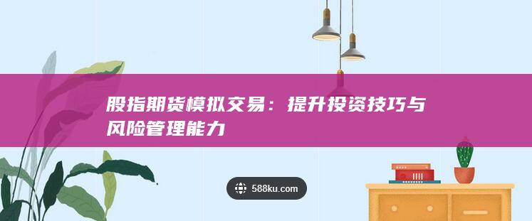 提升投资技巧与风险管理能力