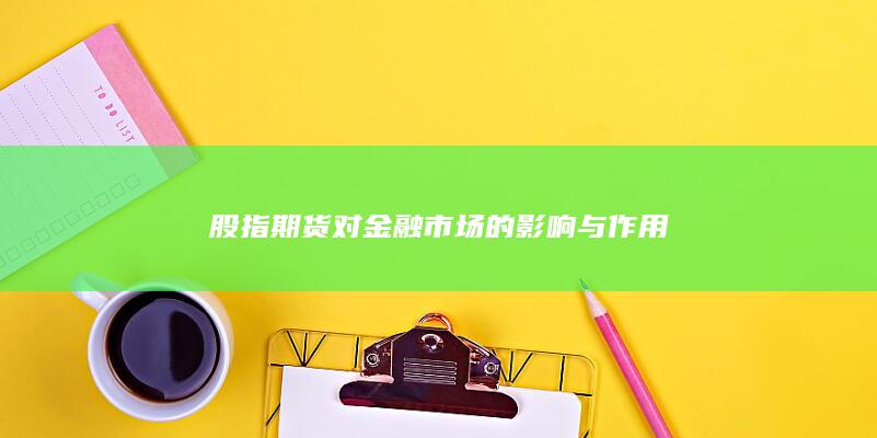 股指期货对金融市场的影响与作用