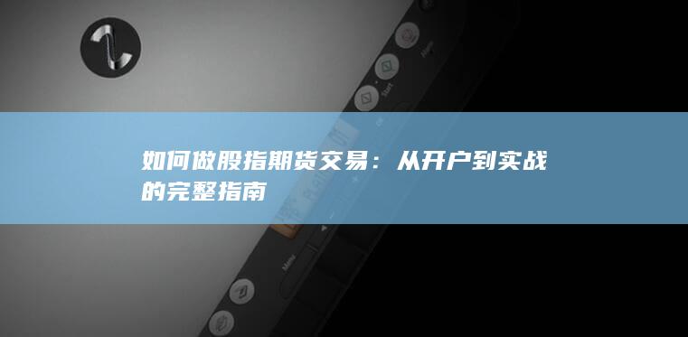 从开户到实战的完整指南