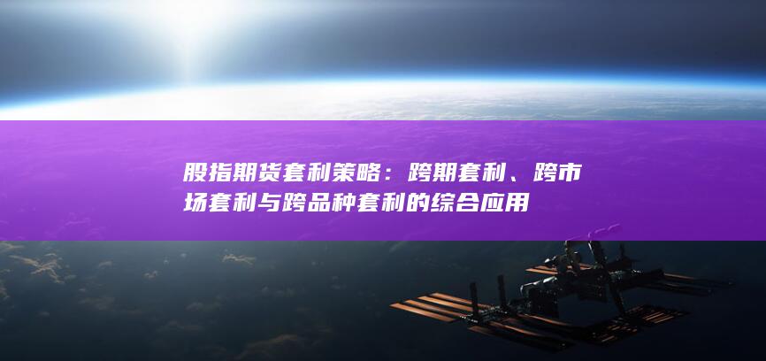 股指期货套利策略