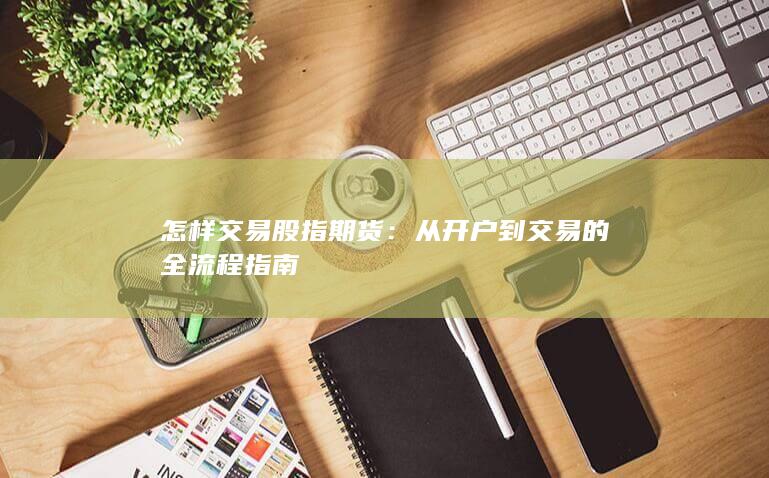 从开户到交易的全流程指南