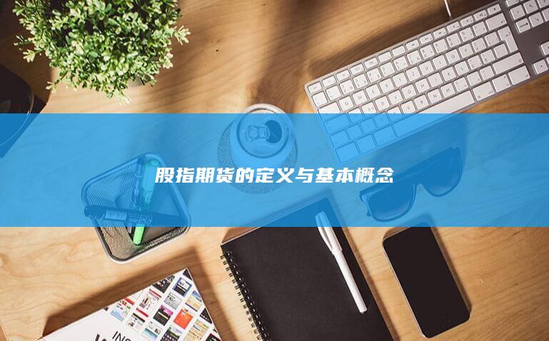 股指期货的定义与基本概念