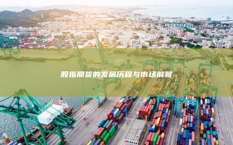 股指期货的发展历程与市场前景