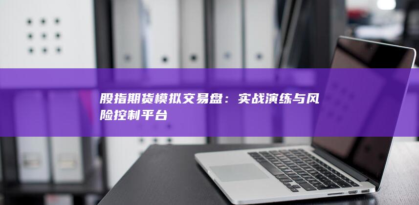 实战演练与风险控制平台