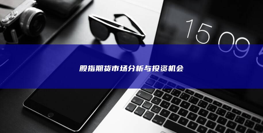 股指期货市场分析与投资机会