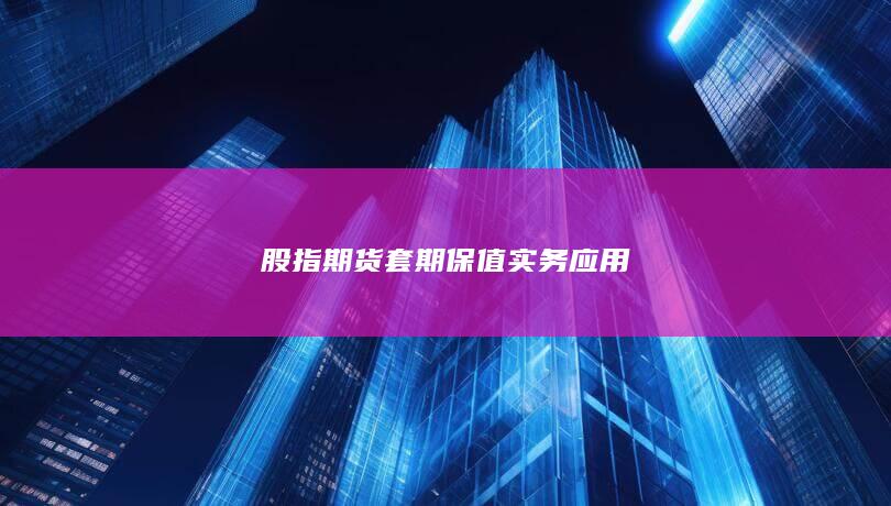 股指期货套期保值实务应用