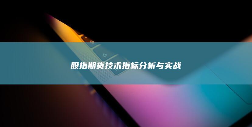 股指期货技术指标分析与实战