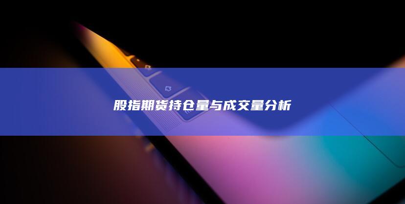 股指期货持仓量与成交量分析