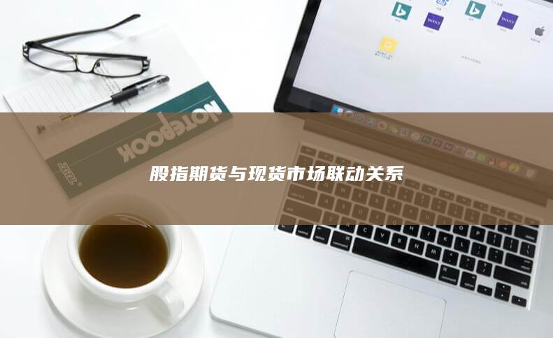 股指期货与现货市场联动关系
