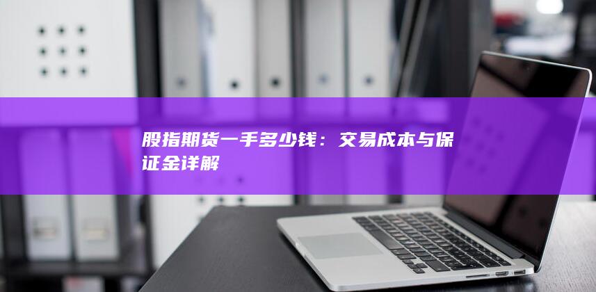 股指期货一手多少钱