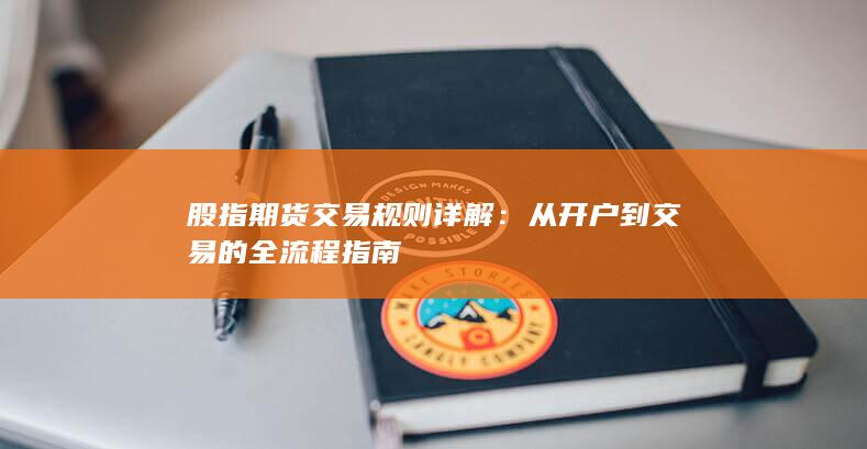 从开户到交易的全流程指南