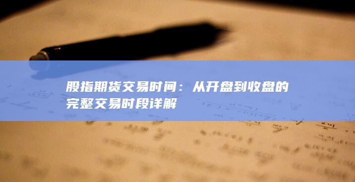 从开盘到收盘的完整交易时段详解
