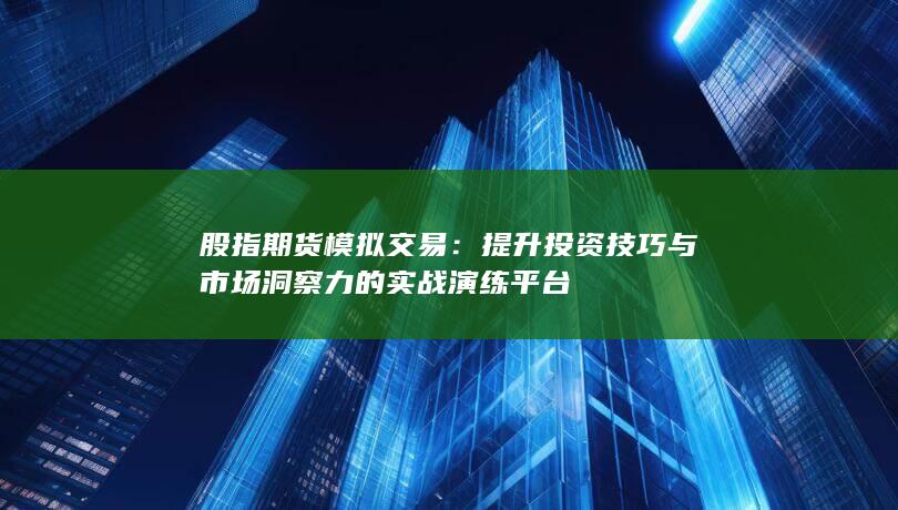 提升投资技巧与市场洞察力的实战演练平台