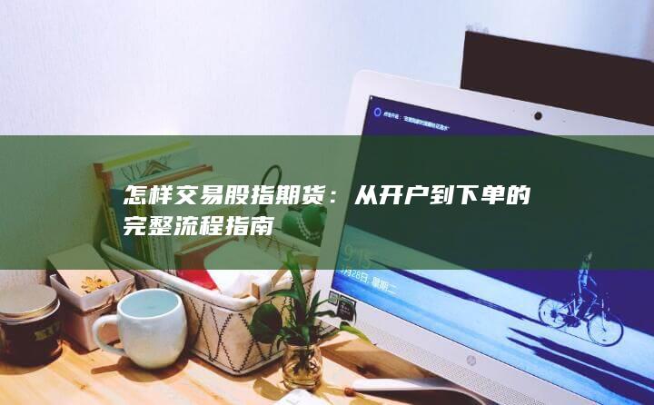 怎样交易股指期货