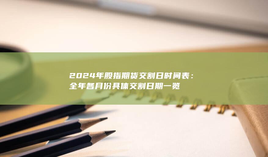 全年各月份具体交割日期一览