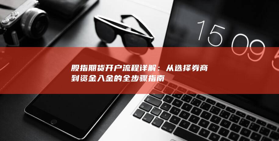 股指期货开户流程详解