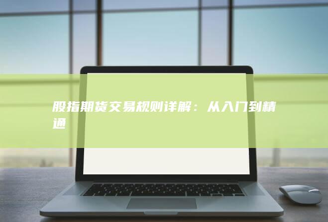 股指期货交易规则详解