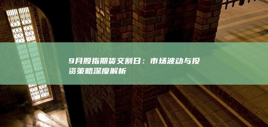 9月股指期货交割日