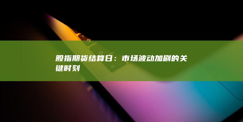 股指期货结算日