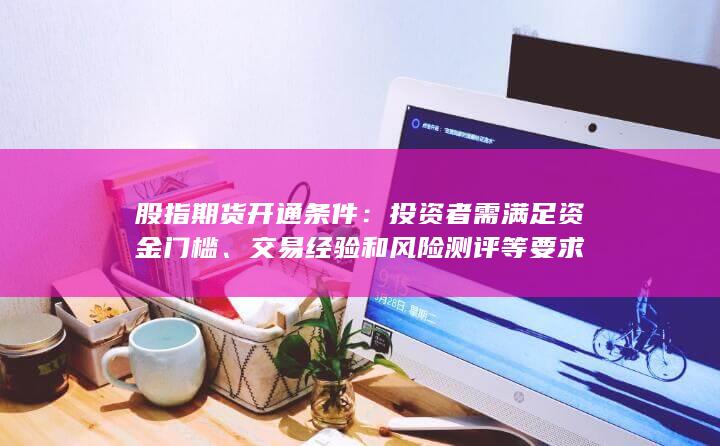 股指期货开通条件